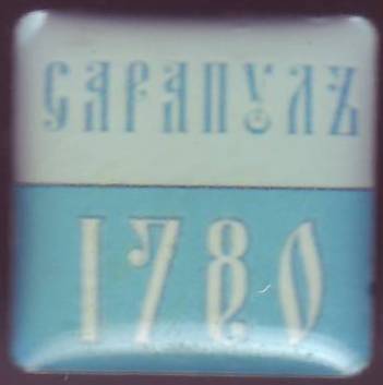 Сарапулъ 1780